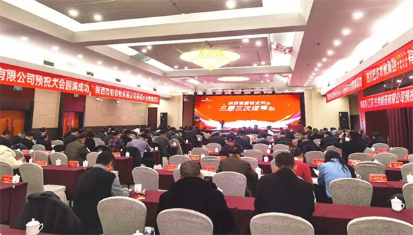 陜西省畜牧業協會三屆三次理事會在西安召開